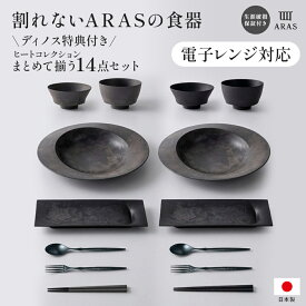 ARAS まとめて揃うHCディノス特別14点セット 電子レンジ対応 和洋中すべておまかせ大人気セット セット 食器セット 電子レンジ対応 皿 エイラス 割れないうつわ おしゃれ 割れない皿 食器 食洗器対応 日本製 国産 割れ ない 和皿 洋皿 盛り皿 うつわ 器 KR1661