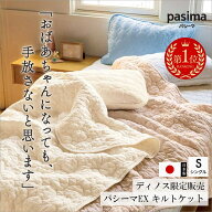 【クーポン10％OFF 8/11迄】 【楽天1位】 ≪シングル≫パシーマ（R）EXシリーズ 無地タイプ キルトケット…