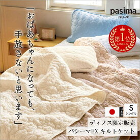 【クーポン10％OFF 8/10から26h限定】 【楽天1位】 ≪シングル｜約140×205cm≫ パシーマ（R）EX 無地 キルトケット 日本製 ガーゼ 洗える サラサラ 暖かい 布団カバー おしゃれ 春 夏 秋 冬 561103