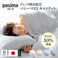 【クーポン10％OFF 8/11迄】 ≪ダブル≫パシーマ（R）EXシリーズ 無地タイプ キルトケット 日本製 ガーゼ…