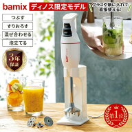 【クーポン最大5千円OFF】 【楽天1位】 bamix/バーミックス クラシック dinos限定モデル ハンディフード…