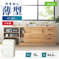【クーポン10％OFF】 引き戸カウンター下収納庫 奥行23高さ70cmタイプ 引き出し・幅44.5cm リビング リビ…