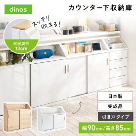 【クーポン最大5千円OFF 2/19 20時から4h限定】 ≪高さ85cm≫ 狭いカウンター天板下にもすっきり納まる収納庫 幅90cm 電話 FAX台 多段 リビング収納 629102 ＼LINE友だち登録でクーポン／