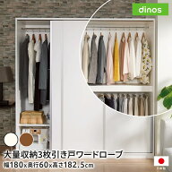 【ディノス最大級の大型ワードローブ】大量収納3枚引き戸ワードローブ 大型収納 大型 ラック 日本製 衣類…