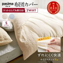 【クーポン全品10％OFF 11/11 1：59迄】 【楽天1位】 ≪シングルロング≫ パシーマ（R）生地でつくったケットにもなる掛け布団カバー ケット にもなる 日本製 ガーゼ 洗える サラサラ ロング 布団カバー おしゃれ 春 夏 秋 冬 掛け布団カバー シーツ 615101