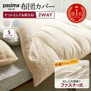 【楽天1位】 ≪シングルロング≫ パシーマ（R）生地でつくったケットにもなる掛け布団カバー ケット にもなる 日本製 ガーゼ 洗える サラサラ ロング 布団カバー おしゃれ 春 夏 秋 冬 掛け布団カバー シーツ 624254 ＼LINE友だち登録でクーポン／