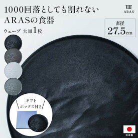 【クーポン最大5千円OFF 1/24 20時から4h限定】 ARAS ウェーブ 大皿27.5cm 割れないお皿 1枚（ギフト箱入り） 割れないうつわ 割れない うつわ 皿 食器 エイラス 平皿 長皿 ワンプレート カトラリー グラス 601802 ＼LINE友だち登録でクーポン／