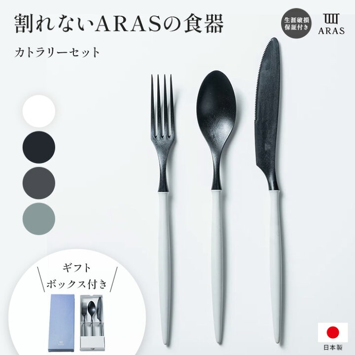 楽天市場】【クーポン10％OFF 4/17 9：59迄】 ARAS カトラリーセット 