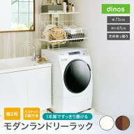【楽天1位】＼SNSで話題／ 1本脚ですっきり置けるモダンランドリーラック 棚2段バスケット2個 幅73cm奥行…