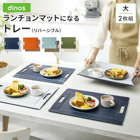【楽天1位】 ≪大2枚組≫ ランチョンマットになるトレー（リバーシブル） テーブルクロス ランチョンマット 680603 ＼LINE友だち登録でクーポン／