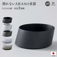 【クーポン10％OFF】 ARAS ななめ小鉢 同色2個組 エイラス 割れない皿 食器 食洗器対応 日本製 国産 割れ…