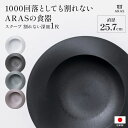 【クーポン最大5千円OFF 1/13迄】 ARAS スクープ 直径25.7cm 割れない深皿 1枚 割れないうつわ 割れない うつわ 皿 食器 深皿 カトラリー グラス 601825