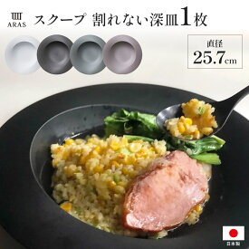 【クーポン10％OFF 7/8】 深皿 食器 カトラリー グラス ARAS　スクープ 直径25.7cm　割れない深皿 1枚 551536
