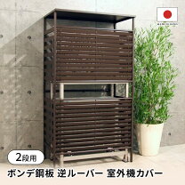 楽天市場】スチールラック 2段（エアコン室外機カバー｜エクステリア 