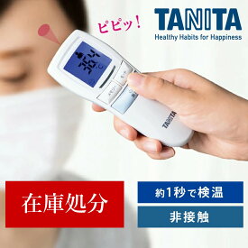 【クーポン10％OFF 7/10から26h限定】 【在庫処分】 タニタ 非接触体温計 BT-542 体温計 非接触体温計 tanita 非接触型 非接触型体温計 医療機器 医療用 医療機器認証 非接触 WH0483
