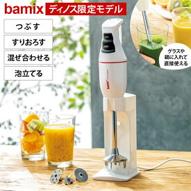 LINE友だち登録やレビューでクーポン有 ミキサー ジューサー 調理家電 キッチン家電 【楽天1位】 bamix/バーミックス 大根おろし bamix/バーミックス クラシック　ディノス限定モデル 813104