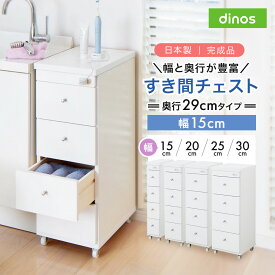 幅と奥行が豊富に選べるキャスター付きすき間チェスト 奥行29cm幅15cm 洗面所収納 隙間収納 トイレ 洗面所 ランドリー収納 631030 ＼LINE友だち登録でクーポン／