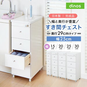幅と奥行が豊富に選べるキャスター付きすき間チェスト 奥行29cm幅25cm 洗面所収納 隙間収納 トイレ 洗面所 ランドリー収納 526618