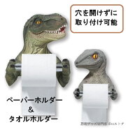 恐竜 雑貨 ペーパーホルダー ティラノサウルス ラプトル 立体 リアル トイレットペーパー タオルホルダー…