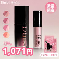 ＼30％OFF+P20倍！／【Dinto公式 】［桜 リミテッドエディション］ブラーグロイ リップティント＆パーフ…