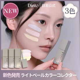 【新色発売】★国内配送★【Dinto公式】雲楚コレクション ライトベール カラーコレクタ 送料無料 リキッド マット ハイライト クマ カバー 韓国コスメ ベースメイク ポイントメイク メイクアップ