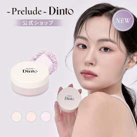 ★国内配送★【Dinto公式】【3種】フェアリーダストルースパウダー フィニッシュパウダー 送料無料 超微細パウダー 油分コントロール カラーコントロール トーン補正 くすみ さらさら 長時間キープ メイクキープ 韓国コスメ ポイントメイク