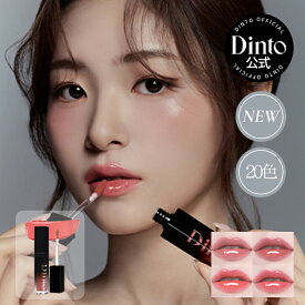★国内配送★【Dinto公式】【NEW20種】パール-キスド プランピング リップグラッセ 送料無料 ディープ-キスド プランピング リップエナメル リップ 口紅 グロス リップグロス パール ラメ プランピング 韓国コスメ ポイントメイク