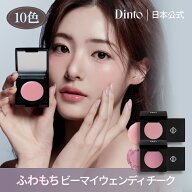 ★国内配送★【Dinto公式】【10種】ビーマイウェンディ マシュマロ＆メルティングブラッシャー 送料無料 …