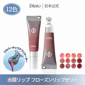 ★国内配送★【Dinto公式】【12種】スネードロニンエンコレクション・フローズンリップゼリー 送料無料 韓国コスメ リップグロス ポイントメイク メイクアップ