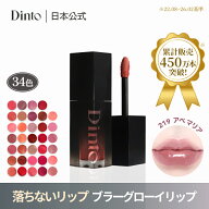 ★国内配送★【Dinto公式】【新色4colors】【34種】ブラーグローイリップティント 送料無料 リップ 口紅 …