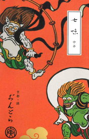 【七味中辛（袋入り）】メール便OK！＊＊京職人手作り『香りできたて京七味』＊＊