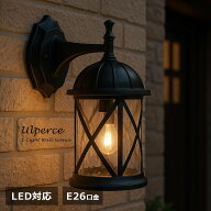 【送料無料】屋外照明 おしゃれなアンティークデザインのアウトドアライト 玄関照明 玄関ライト 外灯 ポ…