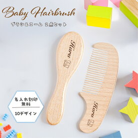 【名入れ無料】ベビーヘアブラシ 2点セット ベビーブラシ ベビー 赤ちゃん ヘアブラシ くし コーム ヘアコーム ベビー用 名入れ ブラシ コーム こども 髪の毛 出産祝い 女の子 男の子 バースデープレゼント バースデイ プレゼント ギフト 羊毛 名入れギフト ギフトセット