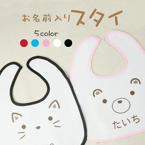 【名入れ無料】スタイ よだれかけ ガーゼ アニマル 名入れ プレゼント ベビー 赤ちゃん ビブ 前かけ 新生児 出産祝い エプロン 男の子 女の子 男児 女児 ボーイズ ガールズ U型 お手頃 ギフト