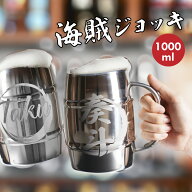 【名入れ無料】ビールジョッキ 名入れ 文字入れ 1000ml 海賊ジョッキ ビール メガジョッキ ビアジョッキ …