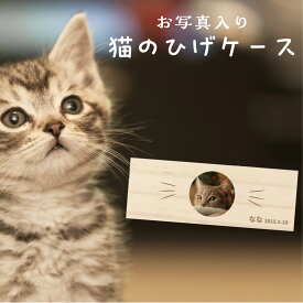 【名入れ無料】 猫のひげケース 写真入り 木製 名入れ 名前入り 松 箱 ねこのひげ 猫の髭 猫ひげ ボックス コンパクト 遺毛 遺毛ケース 遺毛入れ 遺髪 保管 入れ物 お守り ペット メモリアル 猫 ねこ ネコ 文字入れ ギフト 愛猫 ネーム入り