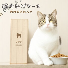 【名入れ無料】 猫のひげケース シルエット 木製 名入れ 名前入り 松 箱 ねこのひげ 猫の髭 猫ひげ ボックス コンパクト 遺毛 遺毛ケース 遺毛入れ 遺髪 保管 入れ物 お守り ペット メモリアル 猫 ねこ ネコ 文字入れ ギフト 愛猫 ネーム入り
