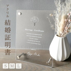 【名入れ無料】 結婚証明書 かすみ草 アクリル アクリルボード クリア オリジナル 結婚祝い ウェディング プレート スタンド インテリア フレーム 飾り おしゃれ 名入れ 名前入り ギフト プレゼント ラッピング 結婚式 贈答品 記念日 記念品 結婚 お祝い 内祝い 送料無料