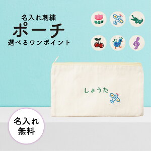 【名入れ無料】名入れ 刺繍 ポーチ 子ども キッズ 出産祝いプレゼント 入園 入学 お祝い 小物入れ 入れ物 かわいい ワンポイント お名前 袋 綿 キャンバス生地 内祝い メモリアル 記念品 人