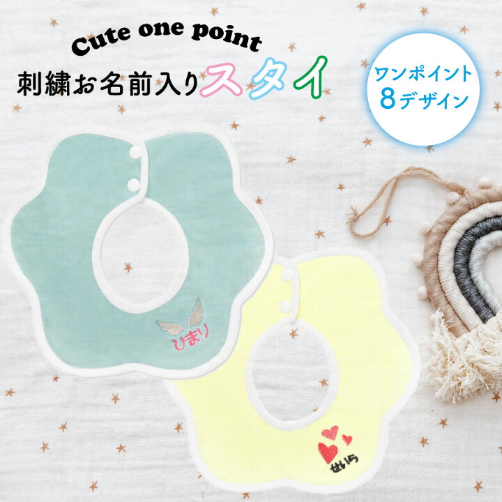 楽天市場】【名入れ無料】名入れ ワンポイント 刺繍 よだれかけ スタイ 