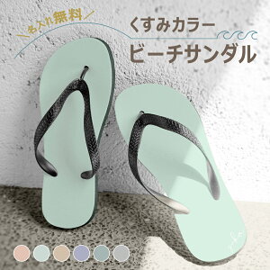 【名入れ無料】 ビーチサンダル サンダル パステルカラー 名前 名入れ 名前入り キッズ メンズ レディース 17cm 19cm 25cm 27cm ビーサン 学校 小学生 滑り止め 軽量 疲れない 歩きやすい 鼻緒 痛