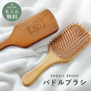 【名入れ無料】送料無料 ヘアブラシ パドルブラシ ギフト ヘアケア サラサラ 絡まりにくい 頭皮 マッサージ 髪 ケア 軽量 名前入れ メモリアル 櫛 くし 女性 バースデープレゼント バースデ