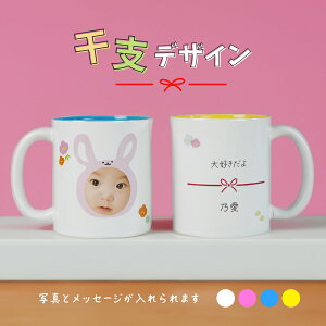 【プリント無料】写真入り 干支 動物 マグカップ 子供 顔 プリント コップ 誕生日プレゼント マグカップ 名入れ プレゼント 写真プリント マグ カップ 食洗機 大きめ 誕生日 写真入りマグカ