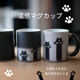 温感 マグカップ 猫 グッズ ねこ マグ コップ ホワイト かわいい ネコ デザイン ユニーク 温感マグ キャット コーヒーカップ 陶器 洗いやすい 電子レンジ対応 カップル プリント ギフト プレゼント ラッピング 贈答品 誕生日 記念日 クリスマス 送料無料