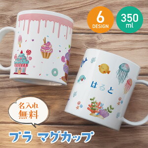 【新商品】おなまえ マグカップ 名入れ無料 コップ イラスト 卒園 記念品 入園祝い 入学 入学式 保育園 幼稚園 歯磨き プラスチック 耐熱 軽量 軽い 持ちやすい 名入れ 名前入り 可愛い かわ
