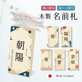 木札 名前札 木製 こどもの日 端午の節句 初節句 節句 子供の日 プリント 男の子 女の子 兜 鯉のぼり 木 子供 子ども こども ネームプレート 名前旗 和柄 インテリア 飾り スタンド 名入れ 名前入り 名前 命名 印字 オーダー ギフト プレゼント お祝い 誕生日 送料無料