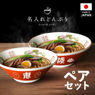 【名入れ無料】ペアセット 名入れ ラーメンどんぶり ラーメン ラーメン鉢 赤巻 らーめん 中華 食器 名前…