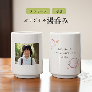 【名入れ無料】湯呑 写真 プリント メッセージ 誕生日プレゼント 名入れ プレゼント 湯呑み 湯飲み 湯のみ ティーカップ 誕生日 還暦祝い 出産祝い 敬老の日 卒業記念 名前入り オリジナル