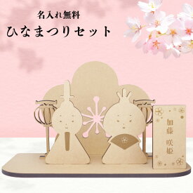 ひなまつりセット 雛人形 コンパクト 木製 名前札つき ひな祭り 桃の節句 初節句 節句 オーナメント 雛祭り ひなまつり 女の子 レターバナー 木札 名前旗 命名 お雛様 ひな人形 おひなさま ひな飾り 写真 撮影 小物 名入れ 記念日 飾り付け お祝い 組み立て オーダーメイド
