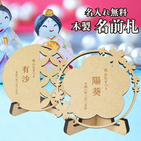 名前札 木製 ひな祭り 桃の節句 初節句 節句 和柄 オーナメント 雛祭り ひなまつり 女の子 男の子 木札 名前旗 命名 プレート メモリアルプレート ネームプレート 写真 撮影 名入れ 記念日 飾り付け お祝い 小物 数字 birthday インスタ映え 命名書 オーダーメイド